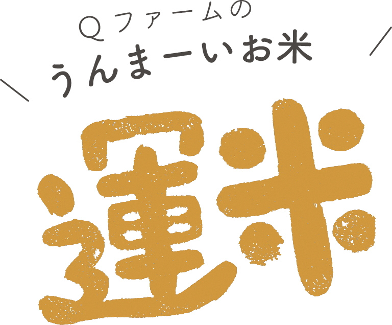 Qファームのうんまーいお米、運米