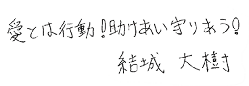 愛とは行動！助けあい守り合う！：結城大樹